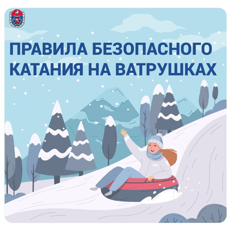 Напоминаем правила безопасности при катании на ватрушках