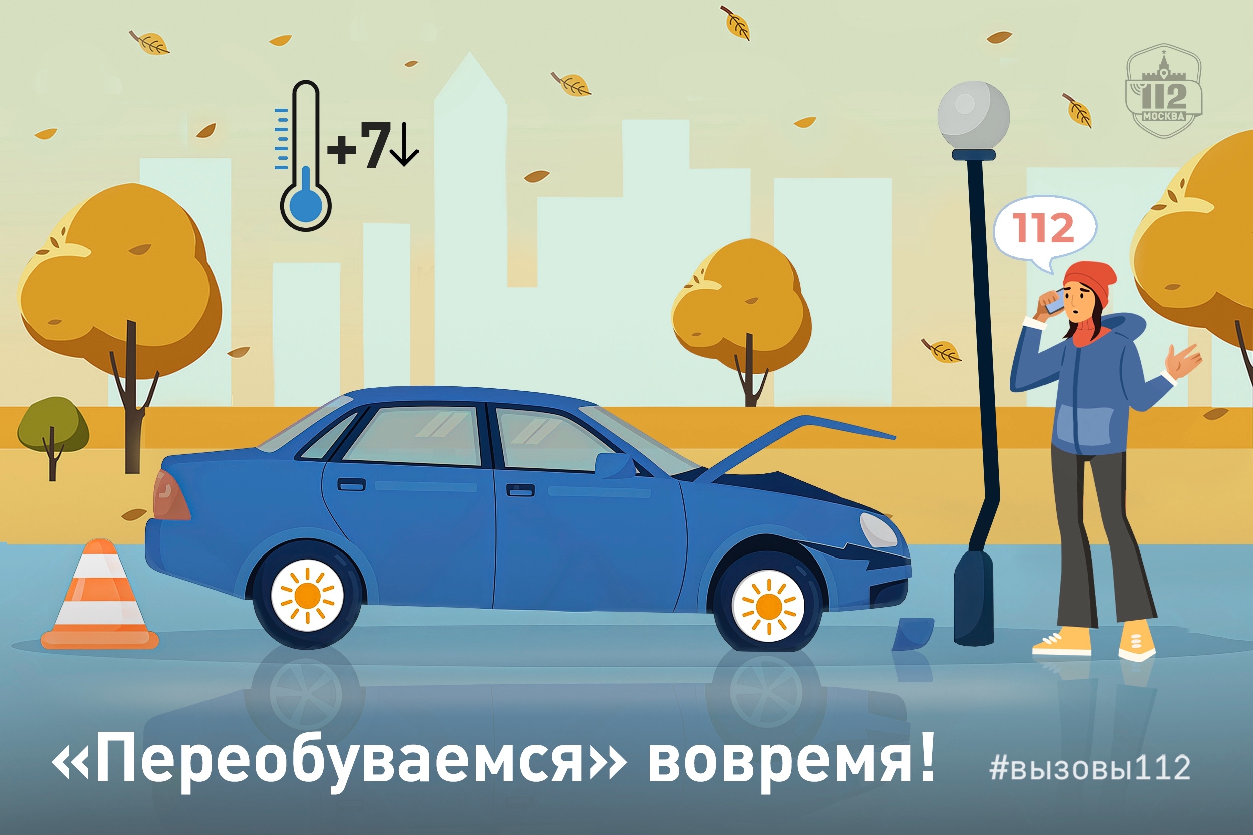 «Переобуваемся» вовремя!